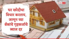 घर खरेदीचा विचार करताय, 2025 मध्ये या बँकांकडून सर्वात कमी व्याज दरावर गृहकर्जाचं वाटप, जाणून घ्या