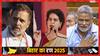 बिहार चुनाव: कांग्रेस ने जारी की स्टार प्रचारकों की लिस्ट, पप्पू यादव समेत इन नेताओं के नाम शामिल