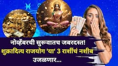 नोव्हेंबरची सुरूवातच जबरदस्त! कर्क, धनुसह या 3 राशींनी सज्ज व्हा, शुक्रादित्य राजयोग देणार बक्कळ पैसा, बॅंक-बॅलेन्स, नोकरीत प्रमोशन...