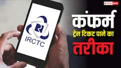 IRCTC पर कंफर्म टिकट पाने का ये है सबसे सटीक तरीका, जान लें काम की बात
