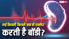 ट्रांसप्लांट के बाद शरीर को एक्सेप्ट करने में कितना वक्त लेती है किडनी, सपोर्ट न करे तो जान बचाने के क्या ऑप्शन?