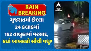 Gujarat Rain Data: છેલ્લા 24 કલાકમાં રાજ્યના 152 તાલુકામાં વરસાદ, ક્યાં ખાબક્યો સૌથી વધુ?