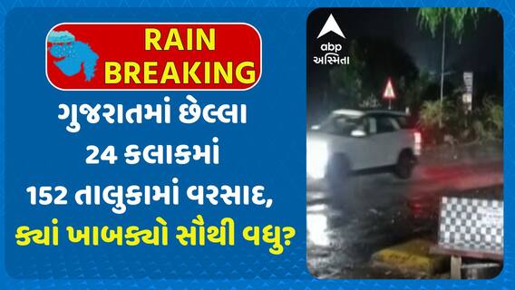 Gujarat Rain Data: છેલ્લા 24 કલાકમાં રાજ્યના 152 તાલુકામાં વરસાદ, ક્યાં ખાબક્યો સૌથી વધુ?