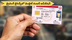 మీ డ్రైవింగ్‌ లైసెన్స్‌ సస్పెండ్‌ కాకుండా ఉండాలంటే వెంటనే మొబైల్‌ నంబర్‌ అప్‌డేట్‌ చేసుకోండి!