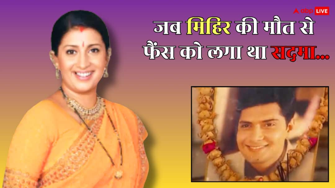 'क्योंकि...' में मिहिर विरानी की मौत से फैंस को लगा था भारी सदमा, बालाजी ऑफिस के बाहर उमड़ पड़ी थी भीड़