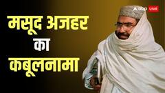 मसूद अजहर की खतरनाक प्लानिंग का ऑडियो आया सामने, भारत के खिलाफ बो रहा जहर, महिला ब्रिगेड से जुड़ा बड़ा खुलासा