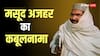 मसूद अजहर की खतरनाक प्लानिंग का ऑडियो आया सामने, भारत के खिलाफ बो रहा जहर, महिला ब्रिगेड से जुड़ा बड़ा खुलासा