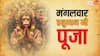 Mangalwar Hanuman Puja: 28 अक्टूबर मंगलवार के दिन आज बनेंगे कई शुभ योग, हनुमान जी की पूजा से दूर होंगे सारे कष्ट
