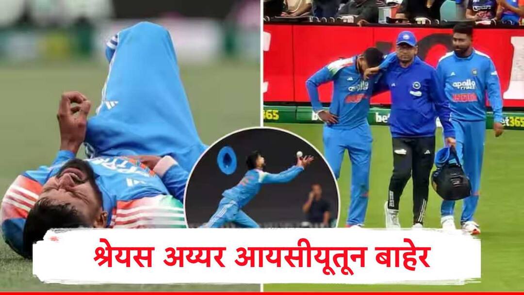 Shreyas Iyer: श्रेयस अय्यर आयसीयूतून बाहेर, सिडनीत मित्र पोहोचले, कुटुंबीयांकडून तात्काळ व्हिसासाठी अर्ज Shreyas Iyer taken out of ICU Sydney hospital parents applied for urgent visa Shreyas Iyer: श्रेयस अय्यर आयसीयूतून बाहेर, सिडनीत मित्र पोहोचले, कुटुंबीयांकडून तात्काळ व्हिसासाठी अर्ज