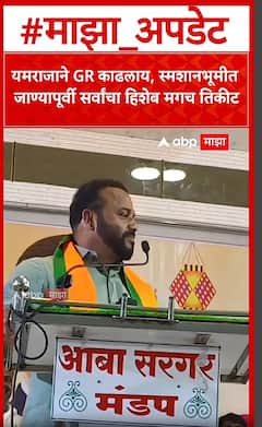 Jaykumar Gore Speech Solapur : यमराजाने GR काढलाय, स्मशानभूमीत जाण्यापूर्वी सर्वांचा हिशेब मगच तिकीट