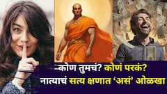 कोण तुमचं? कोणं परकं? नात्याचं सत्य क्षणात ओळखा, चाणक्यनीतीतील सूत्र जाणून व्हाल आश्चर्यचकित