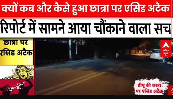 DU Student Acid Attack: DU की छात्रा पर हुआ एसिड अटैक, रिपोर्ट में जो आया वो सुनकर रह जाएंगे दंग