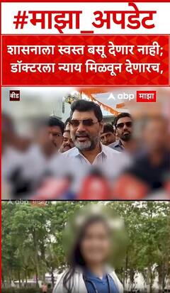 Dhananjay Munde on Satara Doctor: आता मी शासनाला स्वस्त बसू देणार नाही; डॉक्टरला न्याय मिळवून देणारच