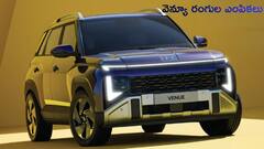 కొత్త Hyundai Venue 2025: హేజెల్‌ బ్లూ నుంచి మిస్టిక్‌ సఫైర్‌ వరకు 8 వేరియంట్‌లలో రంగుల వేడుక
