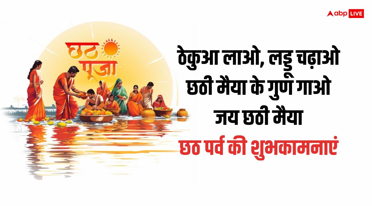 Chhath Puja Wishes in Hindi: प्रियजनों को भेजें छठी मैया और सूर्य देवता के आशीर्वाद से भरे ये शुभकामनाएं संदेश