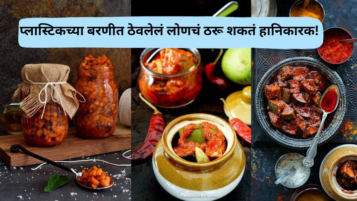 Pickle in plastic Container Is Harmful: जर तुम्ही प्लास्टिकच्या डब्यात लोणचं साठवून ठेवत असाल तर ते त्वरित बंद कर.तुमच्या आरोग्यसाठी हानिकारक ठरू शकते तुमची ही सवय.