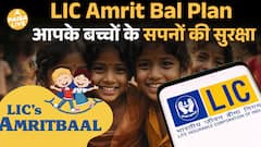 LIC Amrit Bal Policy: आपके बच्चे के भविष्य की सबसे सुरक्षित Investment!| Paisa Live