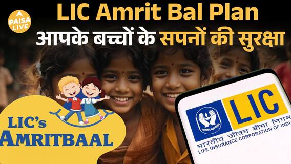 LIC Amrit Bal Policy: आपके बच्चे के भविष्य की सबसे सुरक्षित Investment!| Paisa Live