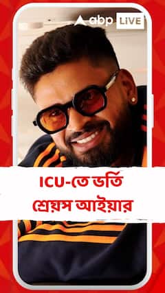 Shreyas Iyer: সিডনির হাসপাতালের ICU-তে ভর্তি ভারতের একদিনের ক্রিকেট টিমের সহ-অধিনায়ক