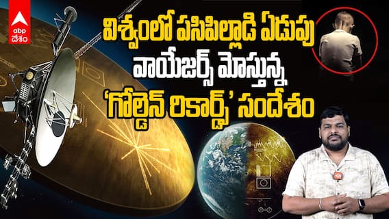 Voyager Space Crafts Golden Record | కోట్లాది ఆశలను మోస్తూ 48ఏళ్లుగా విశ్వంలో ప్రయాణిస్తున్న స్పేస్ క్రాఫ్ట్స్ | ABP Desam