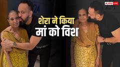 80 साल की हुईं सलमान खान के बॉडीगार्ड की मां, शेरा ने मां को किस करते हुए शेयर की तस्वीरें