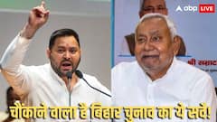 तेजस्वी यादव का ये दांव नीतीश कुमार पर पड़ेगा भारी? सामने आए नए सर्वे में हो गया बड़ा खुलासा