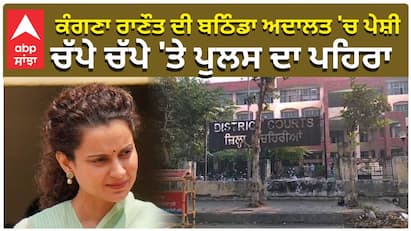 ਕੰਗਣਾ ਰਾਣੌਤ ਦੀ ਬਠਿੰਡਾ ਅਦਾਲਤ 'ਚ ਪੇਸ਼ੀ, ਚੱਪੇ ਚੱਪੇ 'ਤੇ ਪੁਲਸ ਦਾ ਪਹਿਰਾ