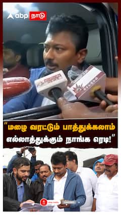 Udhayanidhi Stalin : ’’ மழை வரட்டும் பாத்துக்கலாம் எல்லாத்துக்கும் நாங்க ரெடி!’’ உதயநிதி அதிரடி
