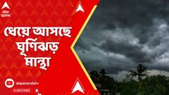 Weather News: ধেয়ে আসছে ঘূর্ণিঝড় মান্থা। ৩দিন ঝড়বৃষ্টির আশঙ্কা রাজ্যে, কলকাতাতেও হতে পারে দুর্যোগ