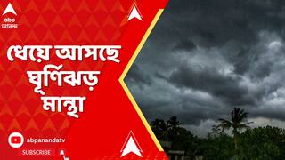 Weather News: ধেয়ে আসছে ঘূর্ণিঝড় মান্থা। ৩দিন ঝড়বৃষ্টির আশঙ্কা রাজ্যে, কলকাতাতেও হতে পারে দুর্যোগ