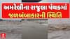 Amreli Heavy Rain: અમરેલીના રાજુલા પંથકમાં બે કલાકમાં 6 ઈંચ વરસાદથી જળબંબાકાર