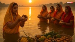Chhath Puja 2025: अर्घ्य देने से सूर्य देवता करते हैं चमत्कार, जानें छठ पर्व में जल अर्पण का धार्मिक और वैज्ञानिक लाभ