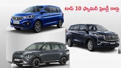 ఈ ఏడాది దేశంలో ఎక్కువగా అమ్ముడైన MPVs - Ertiga నే కింగ్‌