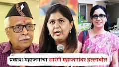 सारंगी महाजन म्हणाल्या, पंकजा बिघडली; आता प्रकाश महाजनांकडून जोरदार प्रहार, म्हणाले, तुम्हाला लाज...