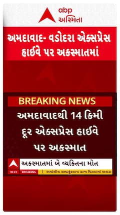 Ahmedabad Accident News: અમદાવાદ- વડોદરા એક્સપ્રેસ હાઈવે પર અકસ્માતમાં બેના મોત