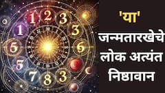 Numerology: ठरवलं तर जगही बदलण्याची क्षमता ठेवणारे..! 'या' जन्मतारखेचे लोक अत्यंत निष्ठावान, अंकशास्त्रात म्हटलंय..