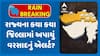 Gujarat Heavy Rain Alert: રાજ્યના કયા કયા વિસ્તારોમાં અપાયું વરસાદનું એલર્ટ?