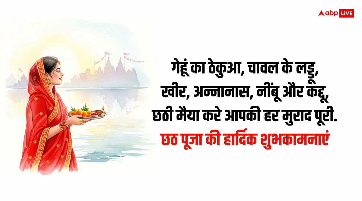 Chhath Puja Wishes in Hindi: प्रियजनों को भेजें छठी मैया और सूर्य देवता के आशीर्वाद से भरे ये शुभकामनाएं संदेश