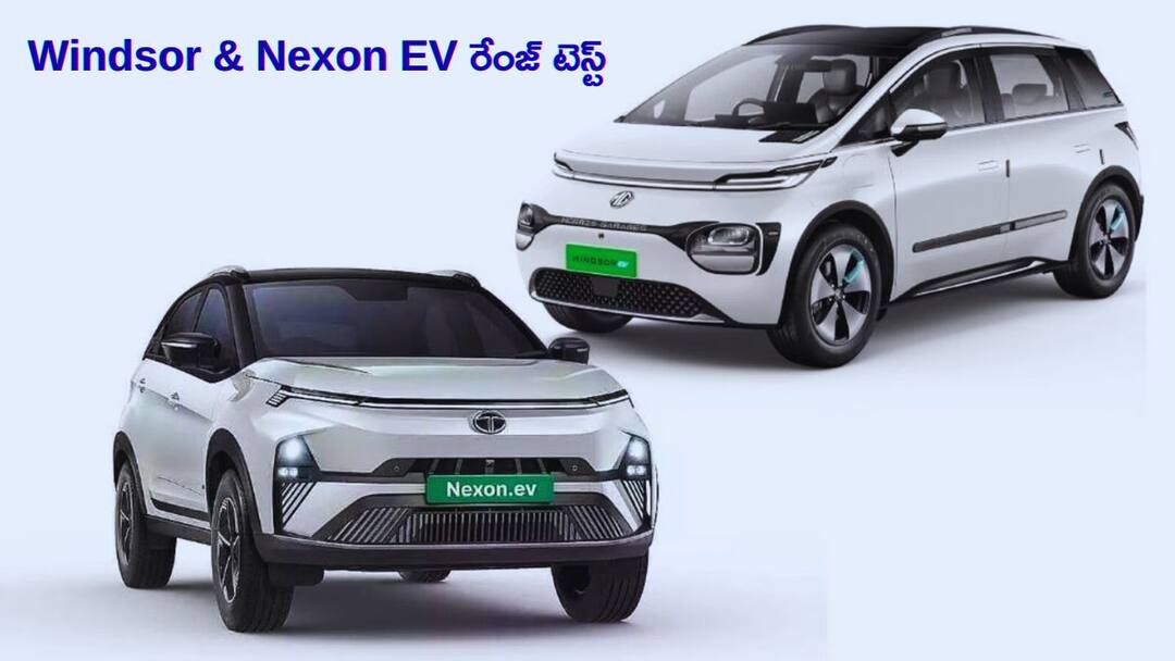 MG Windsor vs Tata Nexon EV Real World Range Comparison MG Windsor 38 kWh vs Tata Nexon EV 45kWh - సింగిల్‌ ఛార్జ్‌లో ఏ కారు రేంజ్‌ ఎక్కువ?