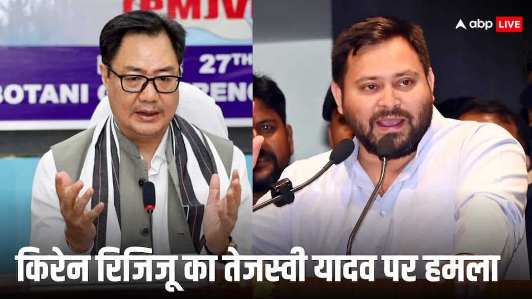 ‘सरकार बनी तो वक्फ कानून को कूड़ेदान में फेंक देंगे’, तेजस्वी के बयान पर किरेन रिजिजू का तंज