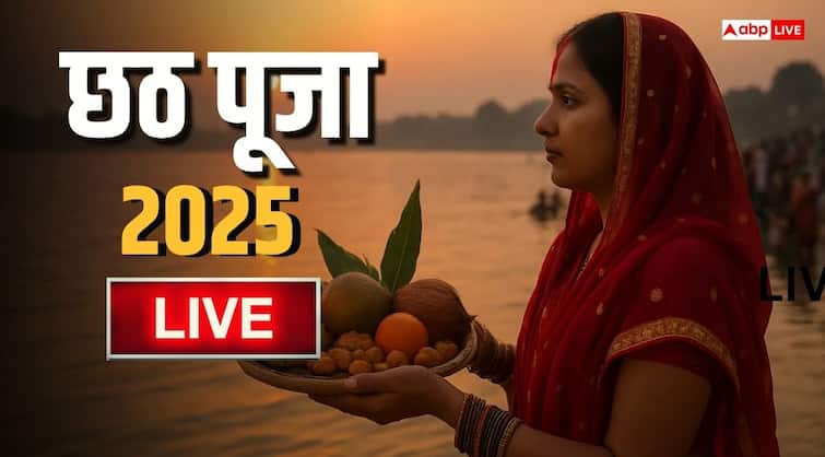 Chhath Puja 2025 Arghya Live:  उगी हे सुरुज मल…छठ का तीसरा दिन आज, जानें संध्या अर्घ्य का समय Chhath Puja 2025 Arghya Live:  उगी हे सुरुज मल…छठ का तीसरा दिन आज, जानें संध्या अर्घ्य का समय