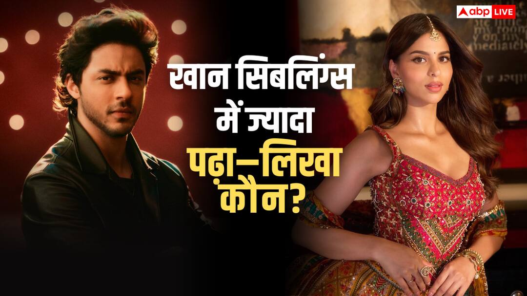 who is more educated between Suhana And Aryan Khan shah rukh khan kids educational qualification सुहाना या आर्यन, शाहरुख खान के किस बच्चे ने पढ़ाई के मामले में मारी बाजी