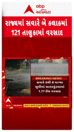 Gujarat Rain Update: રાજ્યમાં સવારે બે કલાકમાં 121 તાલુકામાં વરસાદ