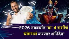 2026 नववर्षात 'या' 4 राशींचं चांगभलं करणार शनिदेव! संपत्ती, पैसा, प्रेम, चांगला पगार, मागाल ती इच्छा पूर्ण होईल