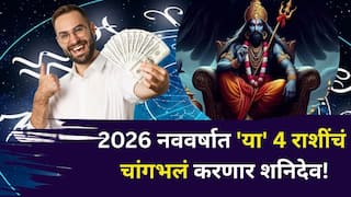 Shani Dev: 2026 नववर्षात 'या' 4 राशींचं चांगभलं करणार शनिदेव! संपत्ती, पैसा, प्रेम, चांगला पगार, मागाल ती इच्छा पूर्ण होईल