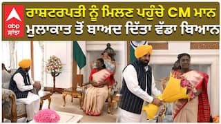 ਰਾਸ਼ਟਰਪਤੀ ਨੂੰ ਮਿਲਣ ਪਹੁੰਚੇ CM ਭਗਵੰਤ ਮਾਨ, ਮੁਲਾਕਾਤ ਤੋਂ ਬਾਅਦ ਦਿੱਤਾ ਵੱਡਾ ਬਿਆਨ