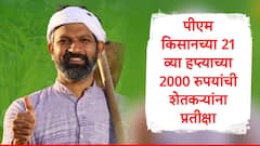 पीएम किसानच्या 20 हप्त्याचे पैसे जमा, शेतकऱ्यांना 21 व्या हप्त्याची प्रतीक्षा, 2000 कधी खात्यात येणार?