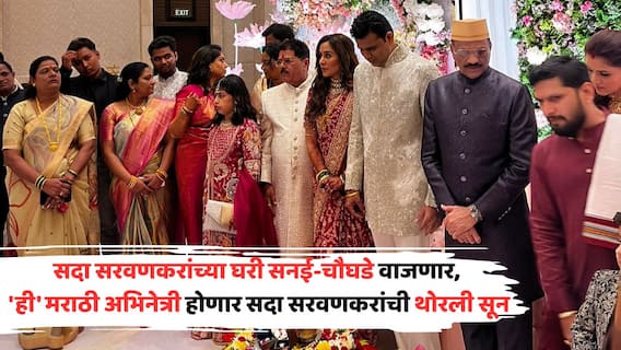 Tejaswini Lonari Engged With Samadhan Sarvankar: 'ही' मराठी अभिनेत्री होणार सदा सरवणकरांची थोरली सून; समाधान सरवणकरांसोबत साखरपुडा संपन्न