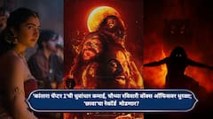 Kantara Chapter 1 Box Office Collection Day 25: 'कांतारा चॅप्टर 1'ची धुवांधार कमाई, चौथ्या रविवारी बॉक्स ऑफिसवर धुरळा; 'छावा'चा रेकॉर्ड  मोडणार?