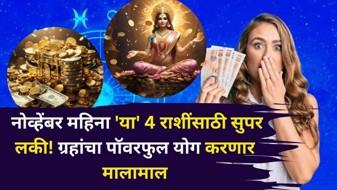 November 2025 Astrology: 31 ऑक्टोबर सर्व टेन्शन घेऊन जाणार, नोव्हेंबर महिना 'या' 4 राशींसाठी सुपर लकी! ग्रहांचा पॉवरफुल योग करणार मालामाल November 2025 Astrology marathi news fortunes of these 4 zodiac signs will change in November Mercury and Venus powerful Chalisa Yoga on 31 October November 2025 Astrology: 31 ऑक्टोबर सर्व टेन्शन घेऊन जाणार, नोव्हेंबर महिना 'या' 4 राशींसाठी सुपर लकी! ग्रहांचा पॉवरफुल योग करणार मालामाल